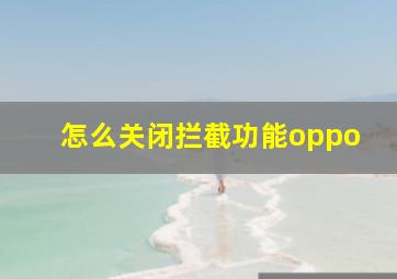 怎么关闭拦截功能oppo