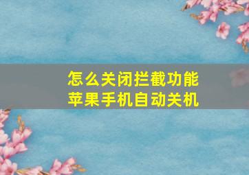 怎么关闭拦截功能苹果手机自动关机