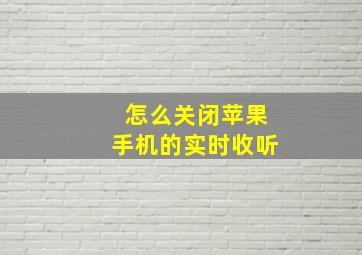 怎么关闭苹果手机的实时收听