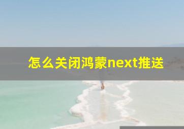 怎么关闭鸿蒙next推送