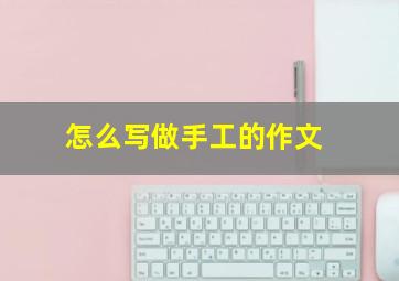 怎么写做手工的作文