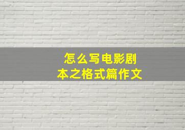 怎么写电影剧本之格式篇作文