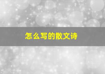 怎么写的散文诗