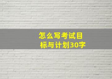 怎么写考试目标与计划30字