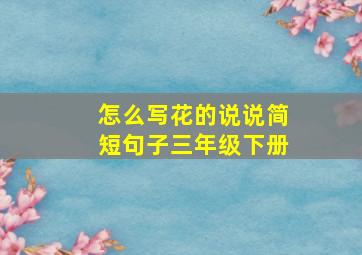 怎么写花的说说简短句子三年级下册