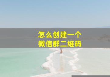 怎么创建一个微信群二维码