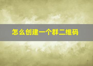 怎么创建一个群二维码