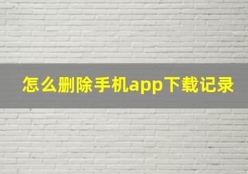 怎么删除手机app下载记录