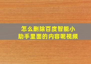 怎么删除百度智能小助手里面的内容呢视频