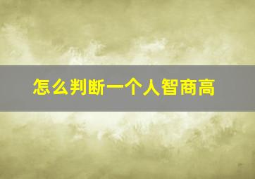 怎么判断一个人智商高