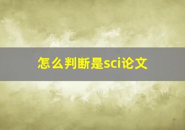 怎么判断是sci论文