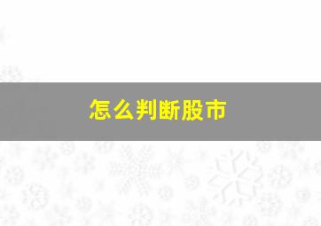 怎么判断股市