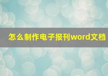 怎么制作电子报刊word文档