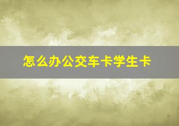 怎么办公交车卡学生卡