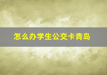 怎么办学生公交卡青岛