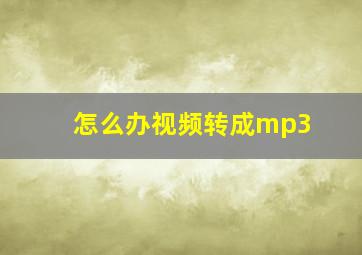 怎么办视频转成mp3