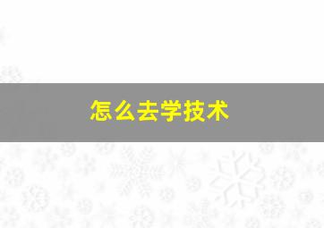 怎么去学技术