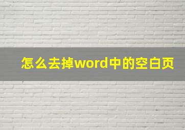 怎么去掉word中的空白页