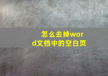 怎么去掉word文档中的空白页