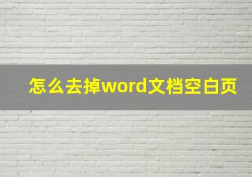 怎么去掉word文档空白页