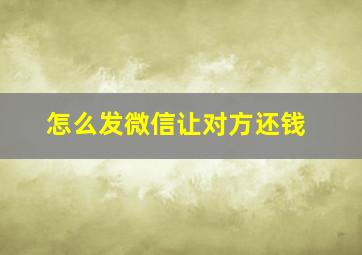 怎么发微信让对方还钱