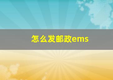 怎么发邮政ems