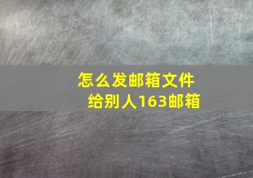 怎么发邮箱文件给别人163邮箱