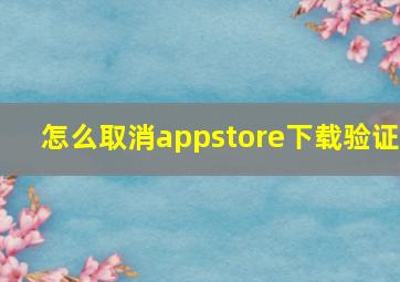 怎么取消appstore下载验证