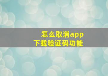 怎么取消app下载验证码功能