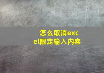 怎么取消excel限定输入内容