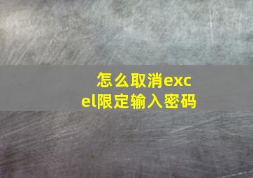 怎么取消excel限定输入密码