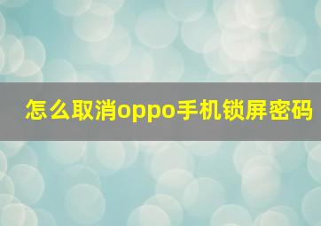 怎么取消oppo手机锁屏密码