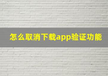 怎么取消下载app验证功能