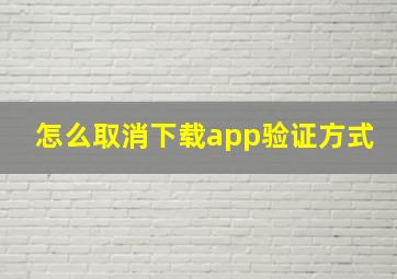 怎么取消下载app验证方式