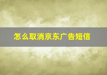 怎么取消京东广告短信