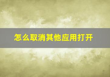 怎么取消其他应用打开