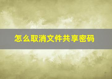 怎么取消文件共享密码