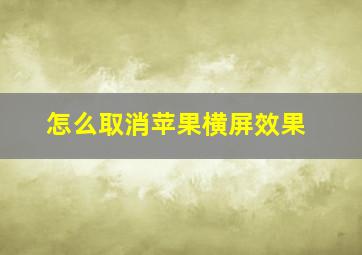 怎么取消苹果横屏效果