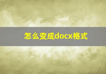 怎么变成docx格式