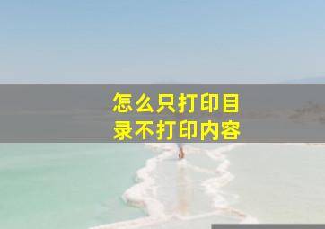 怎么只打印目录不打印内容