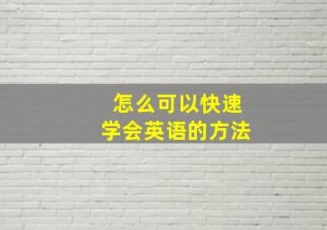 怎么可以快速学会英语的方法