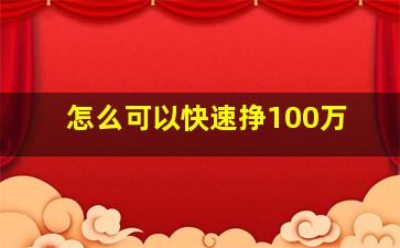 怎么可以快速挣100万