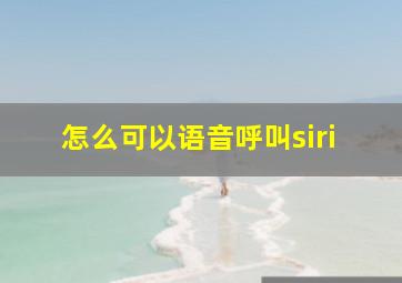 怎么可以语音呼叫siri