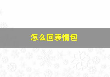 怎么回表情包