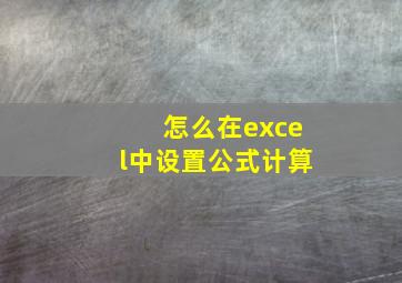 怎么在excel中设置公式计算