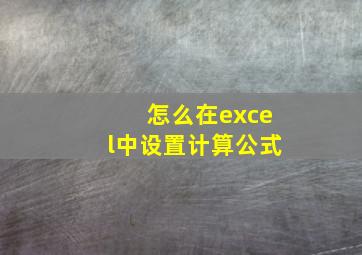 怎么在excel中设置计算公式