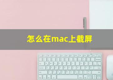 怎么在mac上截屏