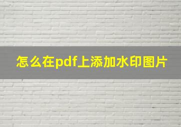 怎么在pdf上添加水印图片