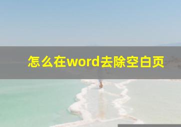 怎么在word去除空白页