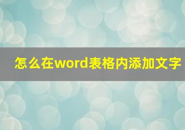 怎么在word表格内添加文字